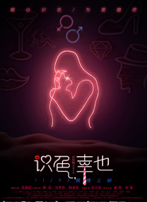 朋友夫妇的快乐3