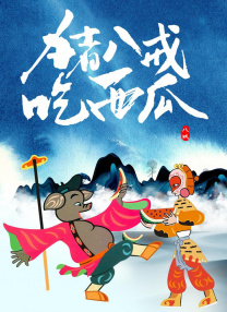 背着丈夫外遇之旅